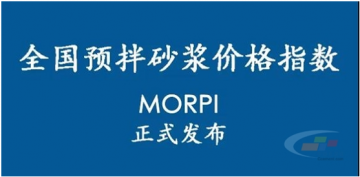 預(yù)拌砂漿價(jià)格指數(shù)MORPI正式上線！！